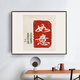 Shantou Linnun Electric Metter Box Decoration Painting New Chinese Punch-Free Distribution Box couvrant la boîte électrique forte et faible interrupteur électrique Général Calligraphie et peinture simple peinture suspendue F1278 40 * 30cm Hébergement Long 33 * 22 LUMIÈRE LURNE GOR