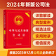 The 2024 Company Law of the People's Republic of China (Practical Edition) is newly revised based on the December 2023 Company Law