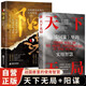 天下无局+阳谋（全2册）战国策里的实用智慧 谋士谋略权谋智慧书籍1484**46闫荣霞，文斐哈尔滨工业大学出版社，等