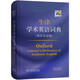 牛津学术英语词典（英汉双语版）