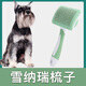 Wami Schnauzer special comb, hair-pulling needle, dog hair comb, brush, Yingte dog hair cleaner, pet supplies, curved comb, one-click hair removal