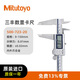 三丰（Mitutoyo）防冷却液数显卡尺 日本原装进口 500-723-20/0-150mm带输出带滚轮
