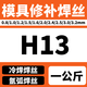 SMVPH13模具修补焊丝SKD11 SKD61 P20 738 738 45# S136氩弧焊焊条 H1 S136备注直径一公斤