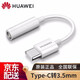 Huawei original TypeC adapter 3.5mm headphone audio cable p20p40P30Pro mate30Pro/20Pro white