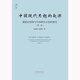 The Origin of Modern Chinese Thought, Super-Stable Structure and the Evolution of Chinese Political Culture (Volume 1) by Jin Guantao and Liu Qingfeng, Law Press