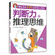 【京仓速发全新正版】潜能激发小学生思维能力训练（全套8册）彩图版 少年-四川少年儿童出版社