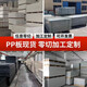 Wodefei A-grade new material PP board plastic board hard board PE board nylon board pvc waterproof board glue board hard plastic partition customization point here white PP board
