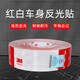 
3M983D red and white body reflective stickers Truck waterproof warning sign stickers truck truck annual inspection national standard 933 national standard [30 red and white strips] about 9 meters