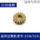 XMSJ Deli Over-Plastic Machine Gear 3892 3894 3891 3893 2133 3898 et d'autres modèles d'accessoires de machine à étalage en plastique n ° 5 (2132 Gear A)