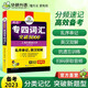 【新华书店 现货速达】2024专四词汇突破8000 华研外语英语专业四级TEM4专4可搭专四真题听力阅读完型语法作文写作
