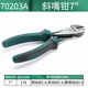 SATA diagonal nose pliers 7-inch mini electrician's pliers diagonal nose pliers offset pliers 70203A (new and old models are randomly sent)