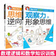 【京仓速发全新正版】潜能激发小学生思维能力训练（全套8册）彩图版 少年-四川少年儿童出版社