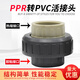 PPR conversion to PVC union union PP to PVC socket union ppr hot melt pipe to PVC adhesive pipe 50mm 90mm (DN80)