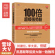 100倍超级强势股：我如何在28个月内用4.8万从股市赚到680万