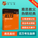 IELTS Vocabulary Scripture IELTS Core Words Liu Hongbo Logical Word Group Associative Memory (with QR Code Audio)