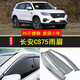 Suitable for Changan CS75 rain shield car window rain shield 14/15/16/18/17/19/20/21 model year weather strips Changan CS75 electroplated bright strip rain shield four pieces
