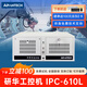 赫尔鄂研華科技原装研华工控机IPC-610L工业电脑IPC-510主机冗余电源服务器视觉激光打标4U机箱PLC上位机 IPC-610L 505G2/I7-6700/8G/256GSSD