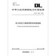 
Power Equipment Specification 3 GB50150-2016 Electrical Equipment Installation Engineering Electrical Equipment Handover Test Standard DL/T596-2021 Power Equipment Preventive Test Procedure DL/T 1476-2015 Electricity Safety China Electric Power Publishing House LJ