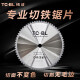 铁成冷切锯片金属切割片冷切片切铁锯片钢筋切割片建筑螺纹钢材切割片 5寸148mm-1050手持冷切锯专用