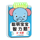 聪明宝宝智力题 1-2-3-4-5-6岁儿童专注力训练益智早教问答书籍迷宫智力开发全脑逻辑思维游戏找不同幼小衔接启蒙认知游戏玩具书 【聪明宝宝智力题】2-3岁 1