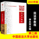 2024 China University of Political Science and Law Law Law Postgraduate Entrance Examination Textbook Law Comprehensive Set 5 Books 701 Criminal Law Sixth Edition Qu Xinjiu Civil Law Tutorial Li Yongjun Civil Procedure Law Bi Yuqian Jurisprudence Constitutional Law 2023