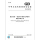 GB/T 15246-2022 Microbeam Analysis Method for Quantitative Analysis of Electronic Probes for Sulfide Minerals [Paper Version]