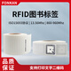 方康科技 rfid电子标签图书高频15693协议uhf超高频图书标签档案管理标签 50x50mm【ICODE SLIX】+背胶 数量500张