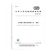 GB 13690-2009 Avis public de la classification chimique et des dangers Règles générales