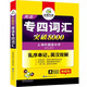 【新华书店 现货速达】2024专四词汇突破8000 华研外语英语专业四级TEM4专4可搭专四真题听力阅读完型语法作文写作