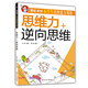 【京仓速发全新正版】潜能激发小学生思维能力训练（全套8册）彩图版 少年-四川少年儿童出版社