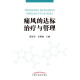 痛风的达标治疗与管理 黄清春 李燕林 主编 中国中医药出版社 常见病治疗/痛风 书籍97875132**716黄清春，李燕林中国中医药出版社