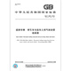 
GB/T 13881-2019 Road Vehicle Air brake tube connector between tractor and trailer [Paper version]