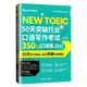 【新华书店】50天突破托业口语写作考试350分(口语篇25天)/新托业备考强化系列