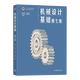 【现货速发】机械设计基础 杨可桢 第七版第7版 高等教育出版社 836机械基础大学考研教材 十二五普通高等教育本科规划教材 机械设计基础（第七版）