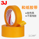 3J masking tape 7388 and paper tape car masking film spray paint masking yellow masking paper width 5cm * length 50 meters (2 rolls)