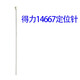 川唯适用得力3881/3888/3875装订机定位针38773885/14601顶针配件热铆针 14667定位针