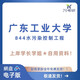 
Guangdong University of Technology Guangdong University of Technology 844 Water Pollution Control Engineering Postgraduate Examination Questions Answer Notes Full Set of Real Questions: Real Questions + Remaining Information