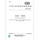 
Genuine GB/T 12241-2021 Safety Valve General Requirements Replace GB/T 12241-2005 China Standard Publishing House [PDF Electronic Version]