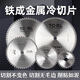 Iron metal cold cutting saw blade 10 inch 14 inch iron cutting saw blade steel bar cutting blade construction rebar steel cold section 4 inch 110mm-1030 handheld cold cutting saw special