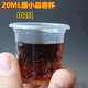 Jidaocook 100 pieces thickened 20ml small plastic cup disposable tasting cup transparent one-cup tasting cup 20ml transparent thickened 100 pieces without lid