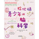 给忙碌青少年讲脑科学：破解人类意识之谜（高分学生在看的科普通识课，一本书打通一门未来热门学科，提升中小学生科学思维）97875576**759[英]《新科学家》杂志天津科学技术出版社