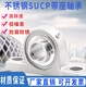 XMSJ不锈钢外球面带座轴承SUCP204UCP205UCP206207208209210 211 212 其他 SUCP201内径12202座+440轴承