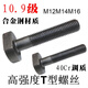 XMSJADIFAN高强10.9级T型螺丝/塑机冲床铣床模具压板M12M14M16-M30T型 10.9级M12250T型螺丝