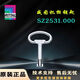 锟霖屹威图机柜钥匙SZ2531.000控制柜双齿钥匙2531000一字钥匙 E1钥匙