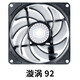 酷冷至尊 漩涡92 无光静音9cm台式机电脑机箱散热器风冷水冷9225风扇 4针PWM可温控可调速 漩涡92 9CM风扇