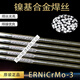 XMSJERNiCrMo-3镍基焊丝INCONEL625焊丝SNi6625合金焊丝1.6 2.0 2.5 ERNiCrMo-3镍基焊丝2.5mm
