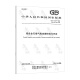 GB/T 13077-2024 铝合金无缝气瓶定期检验与评定