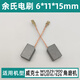 WU829 / 816/900/926 Angle de brossage en carbone Accessoires de moulin à angle 6 * 11 * Brosse en filet de 15 mm avec WU829/900/816/926 Brosse en carbone [5 paires]