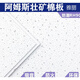 芊磐阿姆斯壮矿棉板雅丽RH90矿棉吸音吊顶600×600×1200天花板W1591 595×595公制切角跌级板型号1597
