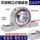 Stainless steel outer spherical bearing with seat vertical bearing seat SUCP204 UCP205 SP206 207 P208 SUCP208 (inner diameter 40) 304 shaft shell + 420 bearing